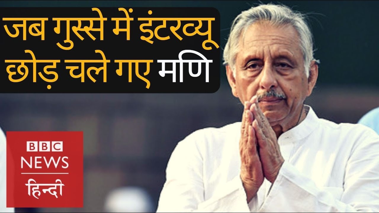 #AssemblyElections2018 : Manishankar Aiyar gets angry and leaves BBC Interview in between