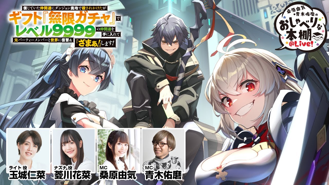 【無限ガチャSP】桑原由気・青木佑磨のおしゃべりな本棚＠Live！【第33回】