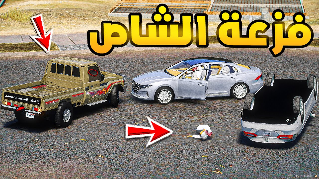 فزعة الشاص ضد الخاطف..!🔥🔥!! | فلم قراند GTA V