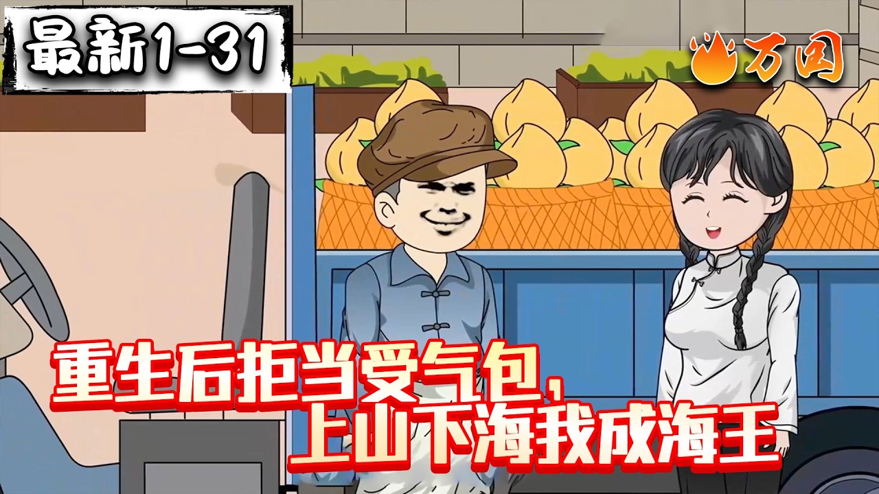 💥最新合集【年代动画】《重生后拒当受气包，上山下海我成海王》重生离婚后我带娃苟着致富了#沙雕动画 #万国推文
