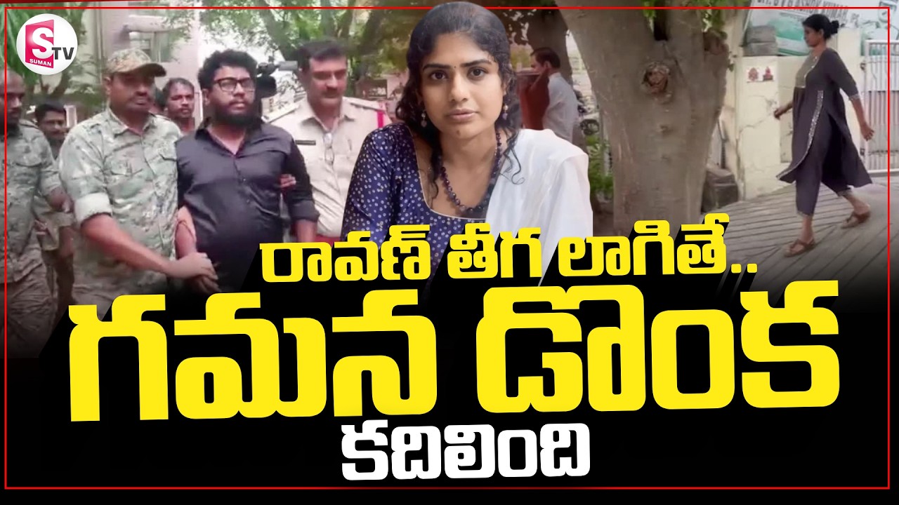 రావణ్ తీగ లాగితే..గమన డొంక కదిలింది..Youtuber Prashna Ravan |  Gamana  | Indrasena | Prashna Ravan