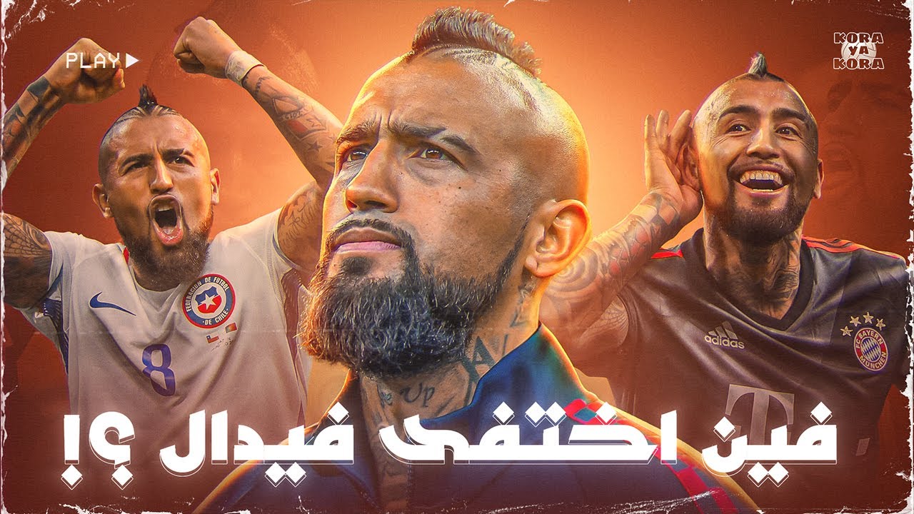 قصة المحارب أرتورو ڨيدال .. بين الطفولة القاسية والنجومية والملاهي الليلية