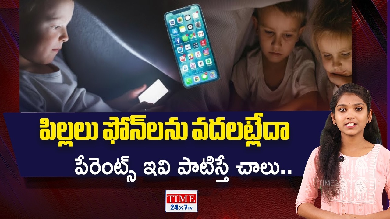 Kids Mobile Addiction 😱 ఇలా చేస్తే ఫోన్ దూరం అవుతారు | Parenting Tips Telugu | Time 24x7 TV