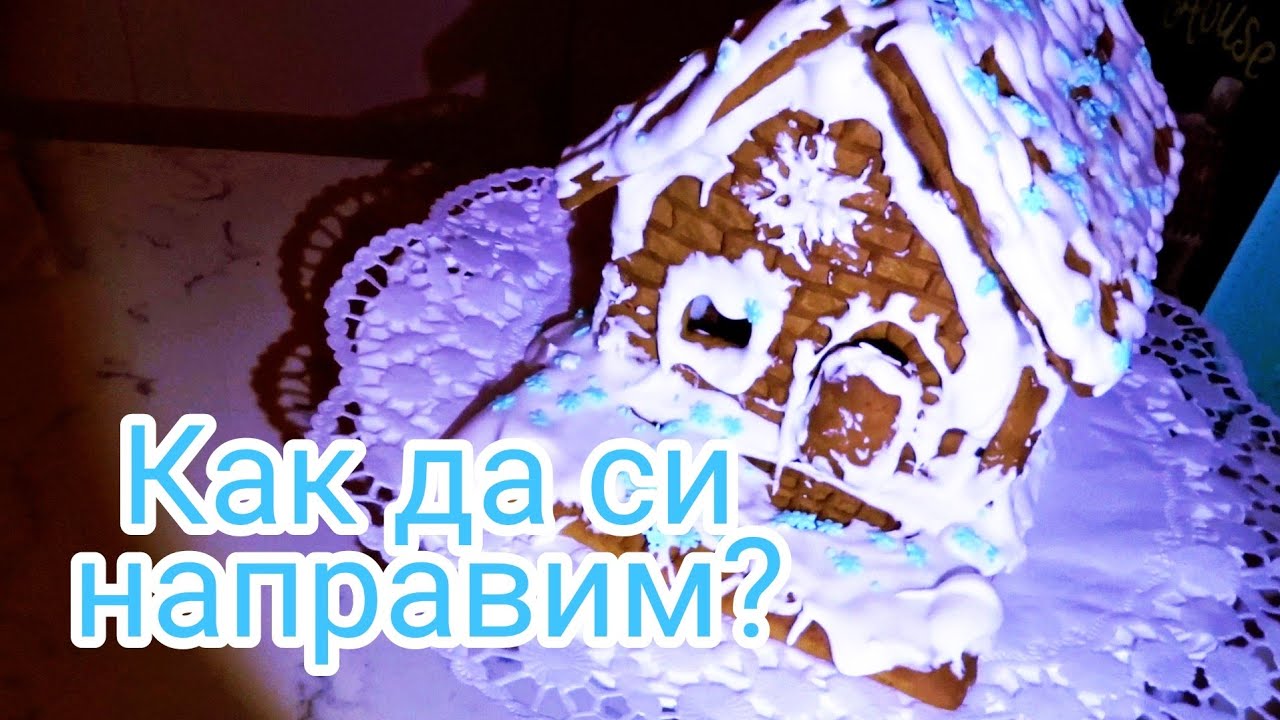 Как се прави бисквитена къща за Коледа?