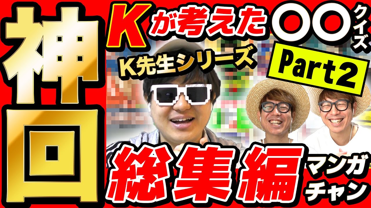 【 神回 】Ｋ先生が考えた〇〇だけ見て当てるクイズの名場面集まとめてみたら爆笑すぎて長くなったwww【第二弾】