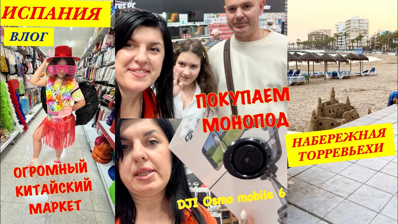 VLOG: Испанские Приключения/Монопод DJI Osmo mobile 6/ Китайский Мегамаркет/ Морская Набережная