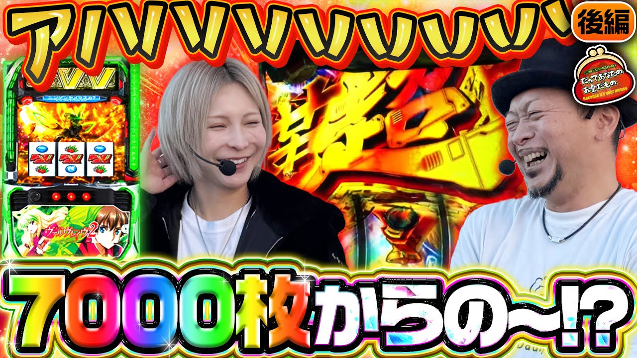 キタキタァ!! ダブル超革命で満面の笑みが弾け飛ぶッ 【だってあなたのお金だもの#178】 嵐×水樹あや Lパチスロ革命機ヴァルヴレイヴ2 [パチスロ]