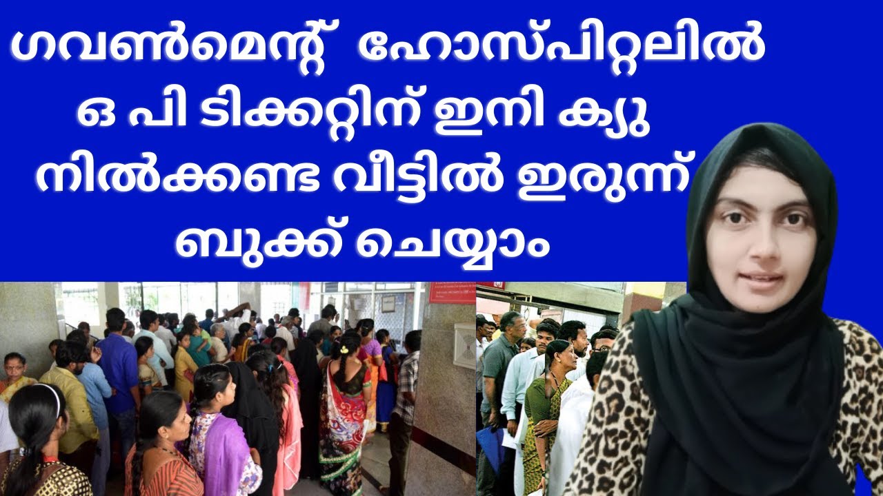 How to book online op ticket for kerala government hospitals | E Health kerala registration|