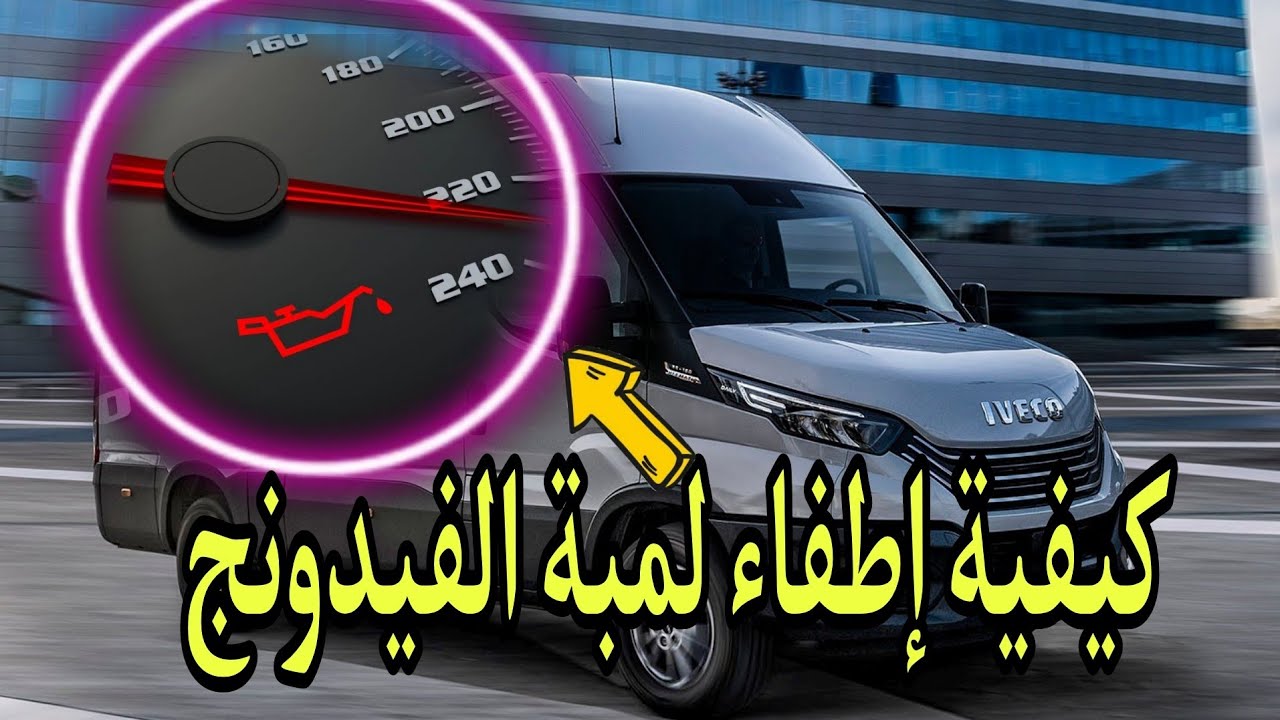 كيفية إطفاء لمبة الفيدونج iveco daily 2020