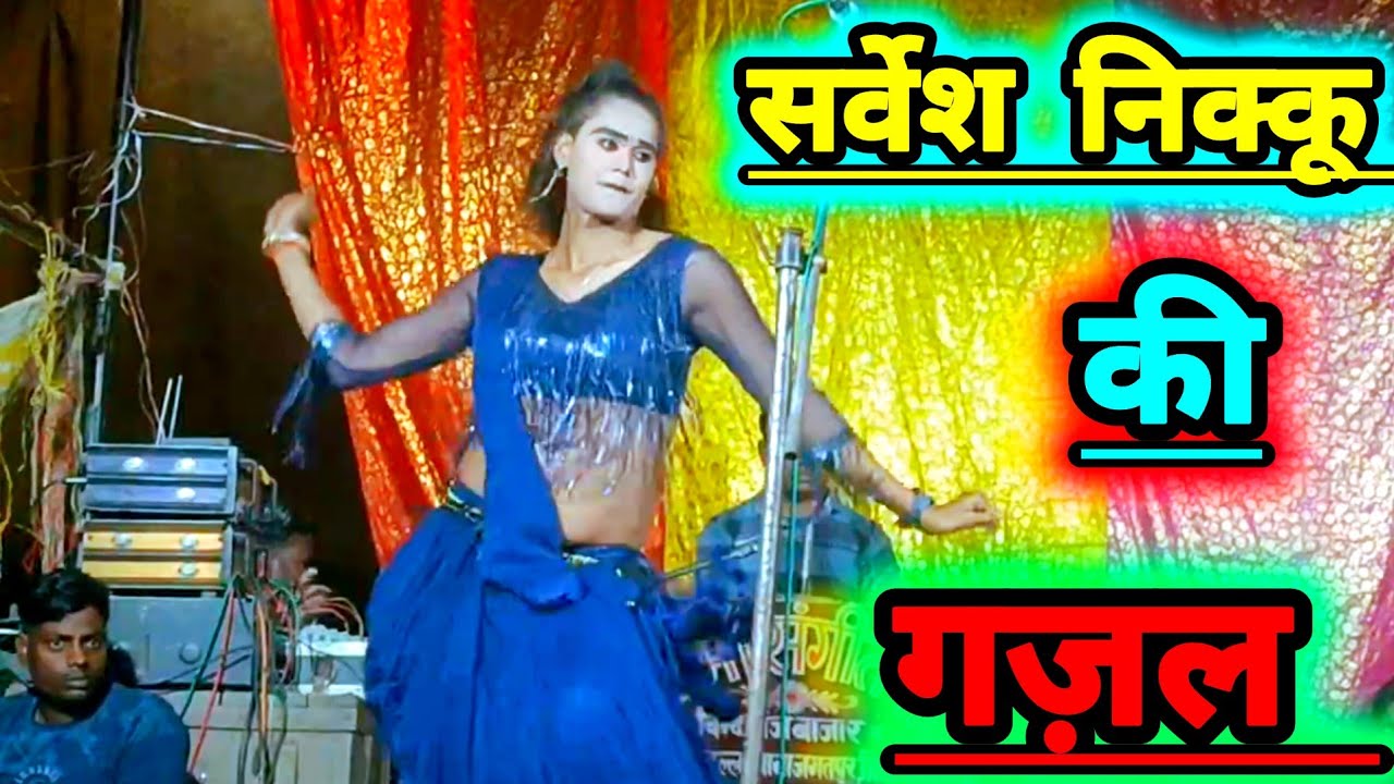 सोनू डांसर बिंदा गंज की मशहूर नौटंकी सर्वेश निक्कू की जबरदस्त गजल पब्लिक देखती रह गई
