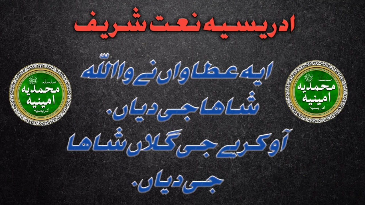 idreesia naat sharif ay ataawan ne wallah shaha ji diyan ao kariye ji gallan shaha ji diyan