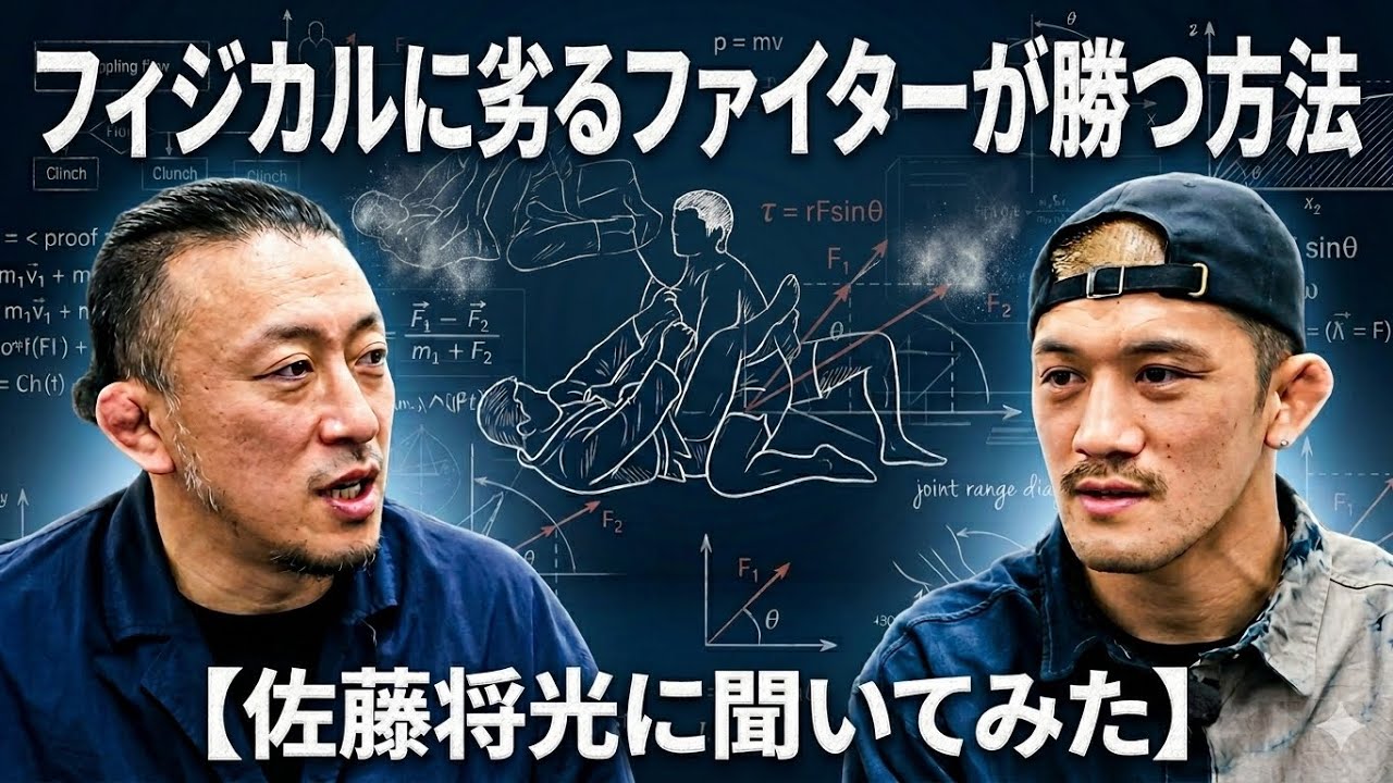 【佐藤将光に聞いてみた】フィジカルに劣るファイターが勝つ方法/ブレイキングダウンに何を思う？/プロフェッショナルとは？