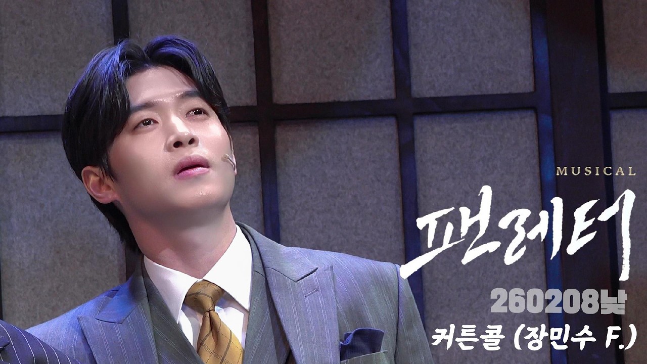 [4K] 260208낮 뮤지컬 팬레터 커튼콜 (장민수 배우님 Focus)