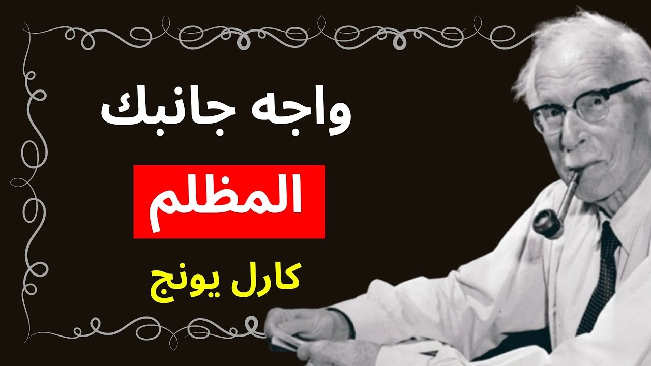 إن التنوير الحقيقي لا يأتي من تمجيد النور، بل من الشجاعة لمواجهة ظلام المرء بوعي