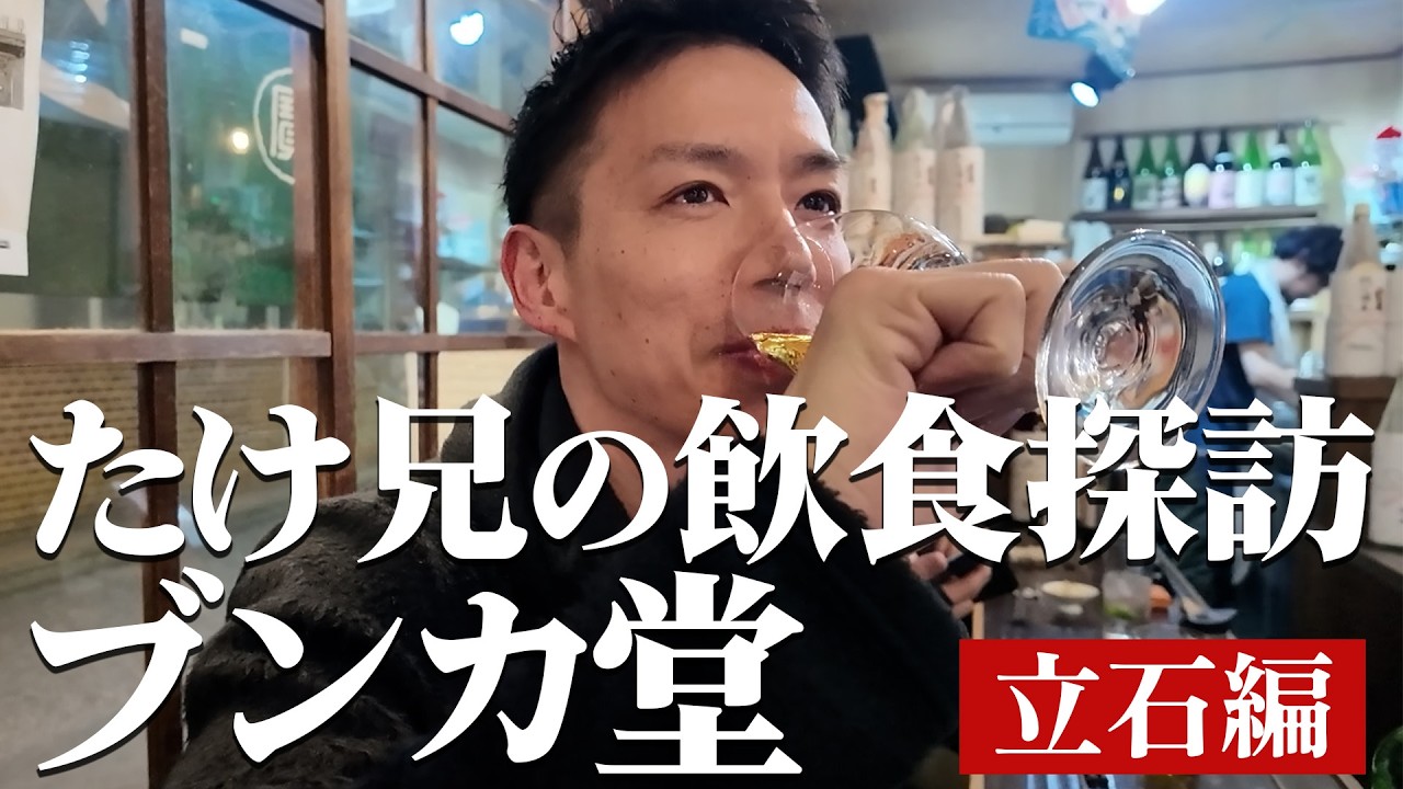 【#1】たけ兄の飲食探訪 和敬のルーツ 立石を巡る #立石 #ブンカ堂