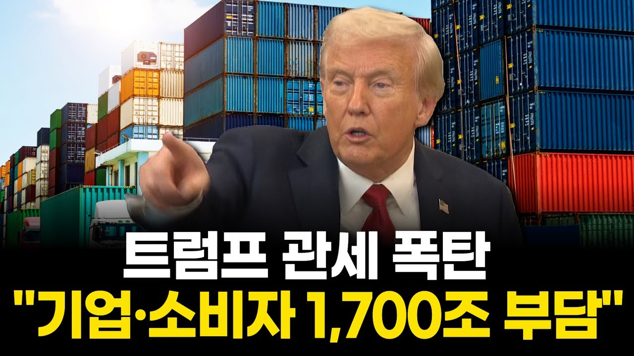 트럼프 관세, &lsquo;소비자 전가&rsquo; 본격화&hellip;전 세계 1,700조 부담