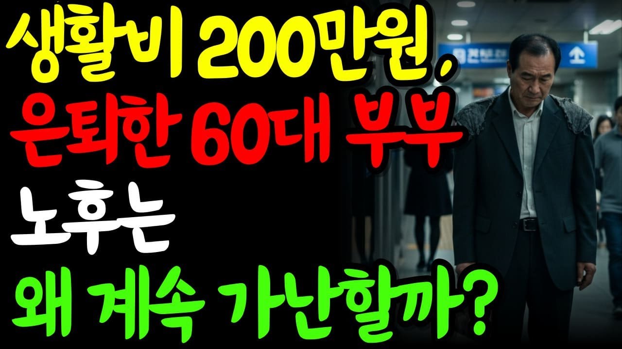 은퇴한 60대 부부 생활비만 200만원, 노후가 왜 이렇게 가난할까요?