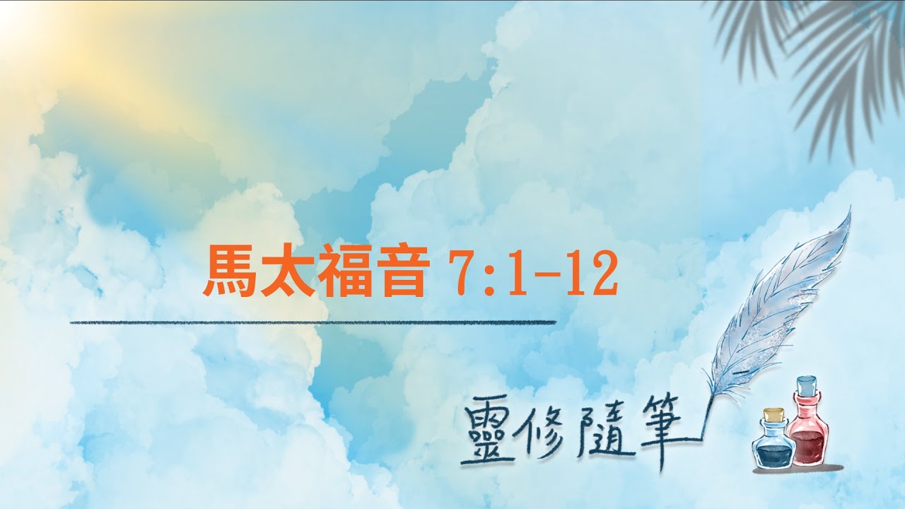馬太福音7:1-12節 靈修筆記