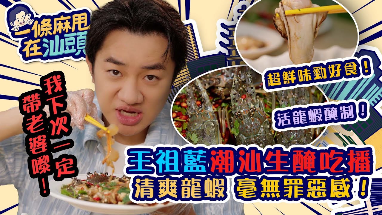 一條麻甩在汕頭｜王祖藍潮汕生醃吃播 清爽龍蝦 毫無罪惡感！｜汕頭 旅行 打卡 攻略｜王祖藍｜TVB綜藝