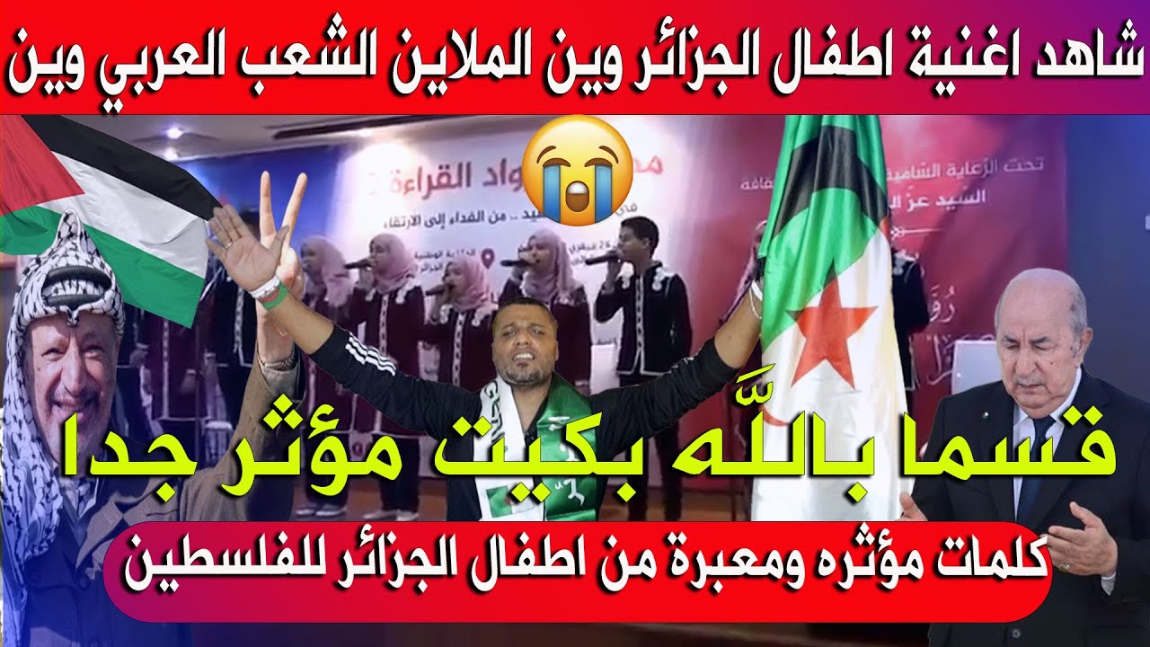 #شاهد مؤثر أنشودة وطنية من أطفال الجزائر 'وين الملايين الشعب العربي وين ' تضامنا مع سوريا وفلسطين