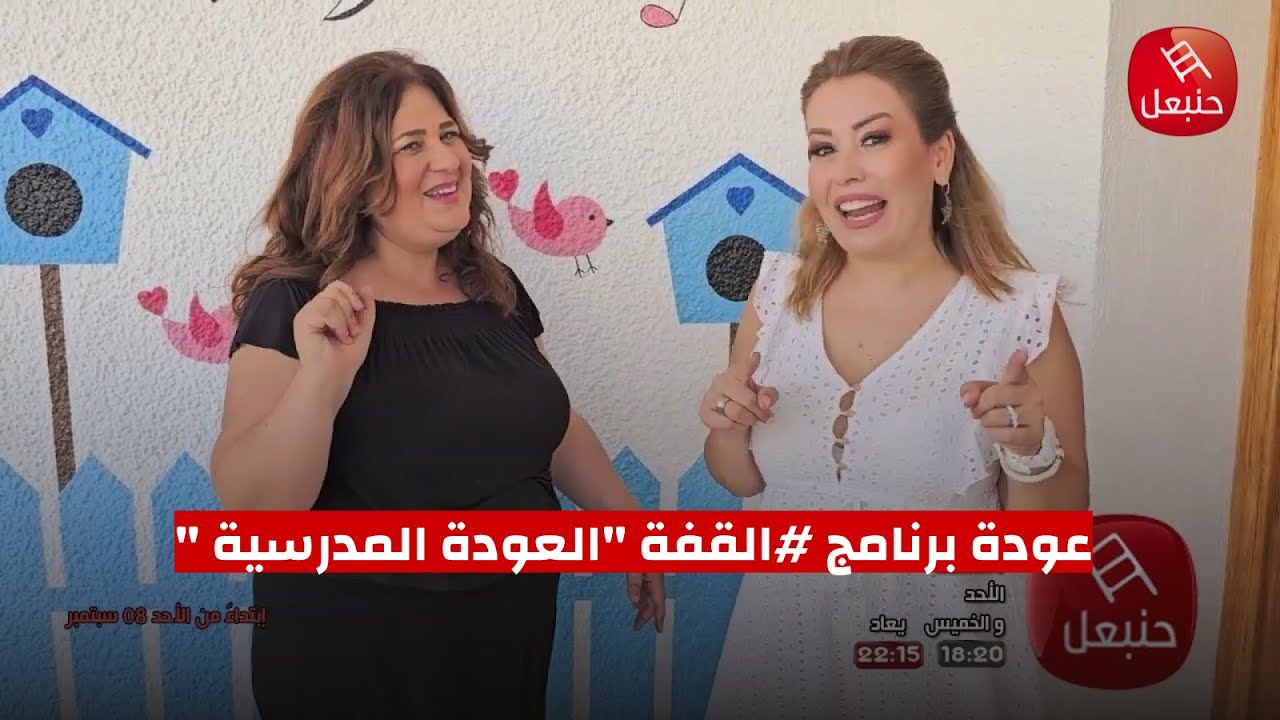 عودة برنامج #القفة 