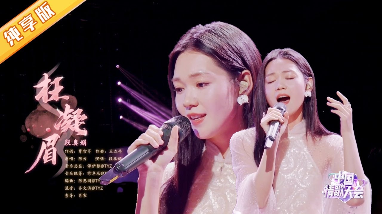 《红楼梦》主题曲《枉凝眉》，段奥娟深情演唱，歌声凄美，如泣似诉【中国情歌大会】