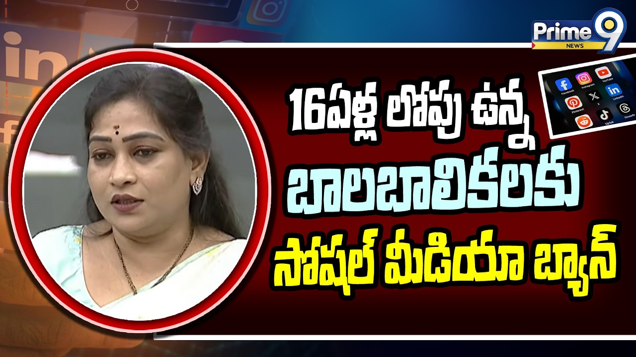 16ఏళ్ల లోపు ఉన్న బాలబాలికలకు సోషల్ మీడియా బ్యాన్ | Vangalapudi Anitha | Prime9 News