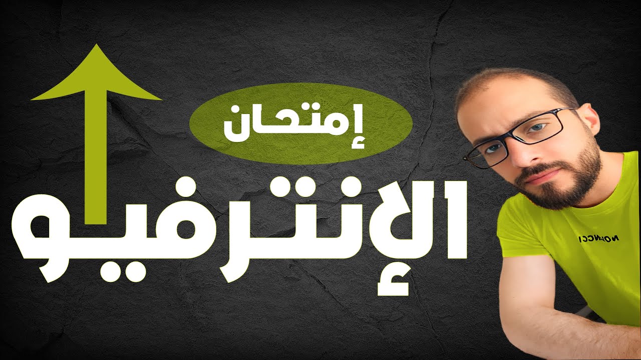 إزاي تعدي إمتحان الاكسيل في الانترفيو _ Excel`s Interview Exam