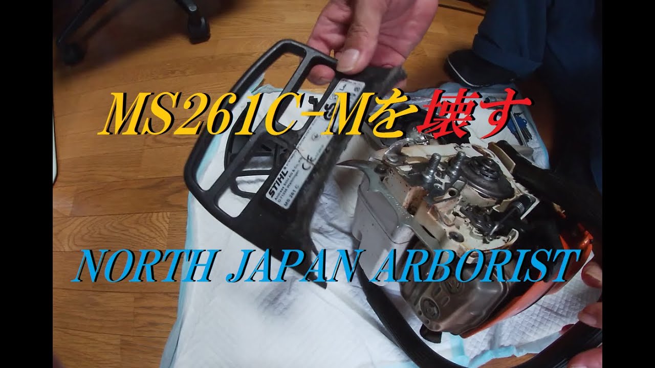 660.STIHL MS261C-M修理　English sub