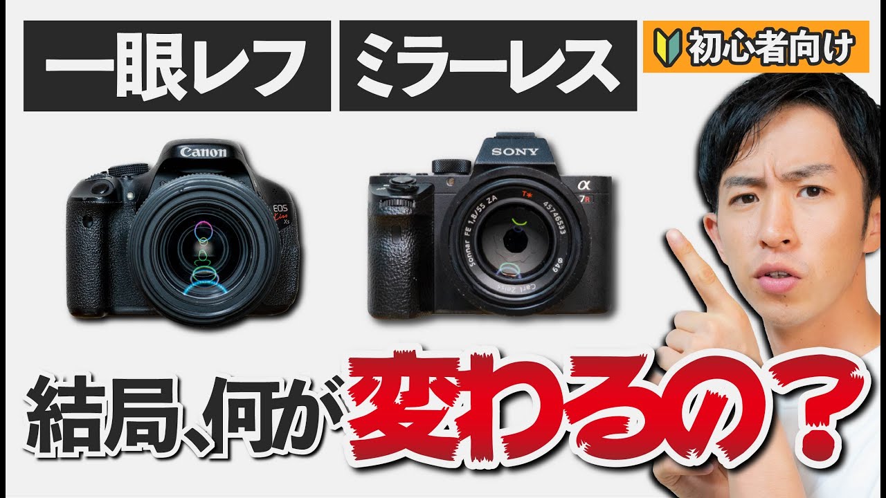 【初心者】一眼レフとミラーレスの違いを比較！【値段・画質】