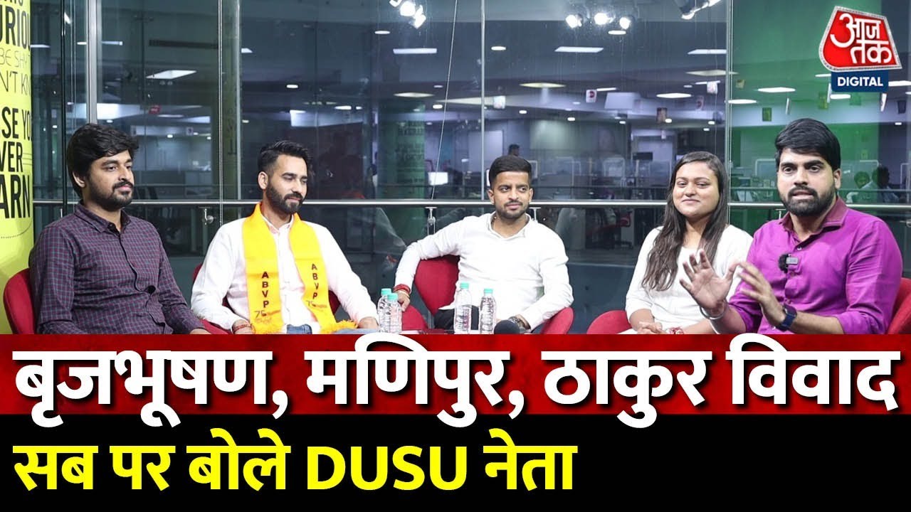 DUSU Election Results 2023:देश में होने वाले आगामी चुनाव और महिला सुरक्षा पर DUSU के नेताओं को सुनिए
