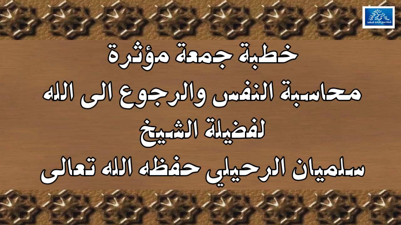 خطبة مؤثرة  محاسبة النفس والرجوع الى الله لفضيلة الشيخ سليمان الرحيلي حفظه الله