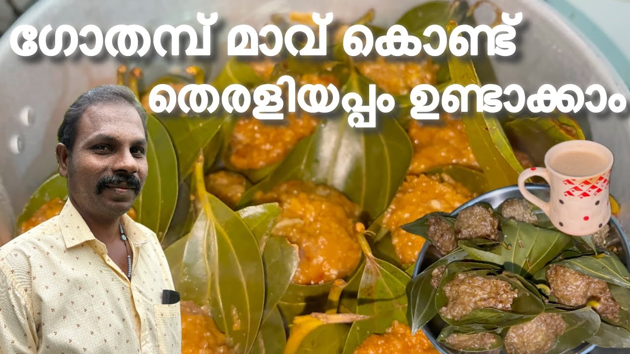 എളുപ്പത്തിൽ ഗോതമ്പ് മാവ് കൊണ്ട് തെരളിയപ്പം ഉണ്ടാക്കാം 