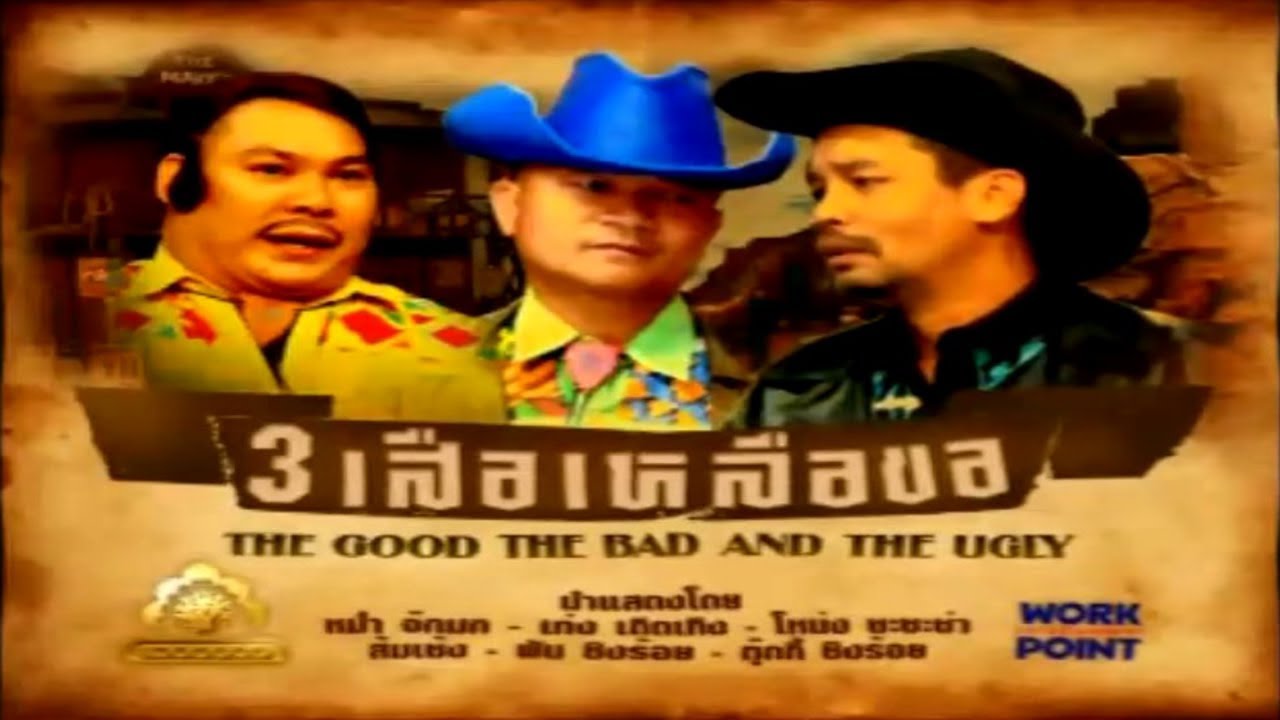 ละคร 3 ช่า | 3 เสือเหลือขอ The Good The Bad And The Ugly | 2 มิ.ย. 52