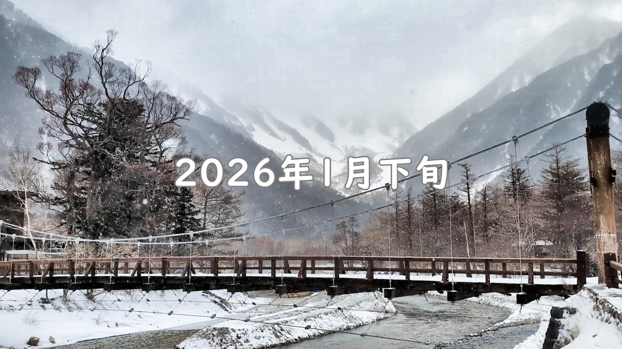 雪降る冬の上高地 | 自然散策 2026.1.末  [4K] 1.さわんど 2.中の湯 3.釜トンネル 4.大正池 5.田代湿原(池) 6.田代橋 7.梓川左岸 8.河童橋 9.上高地BT