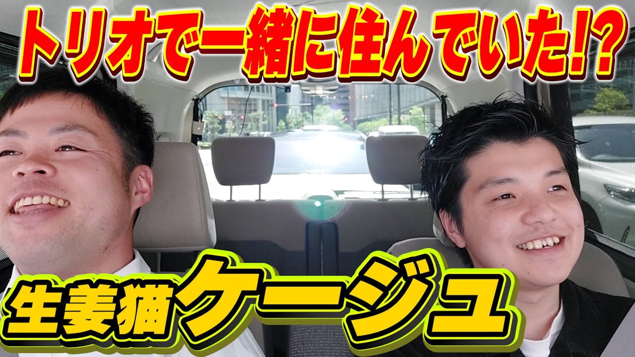 新世代の同級生トリオ【ゲスト:生姜猫 ケージュ】
