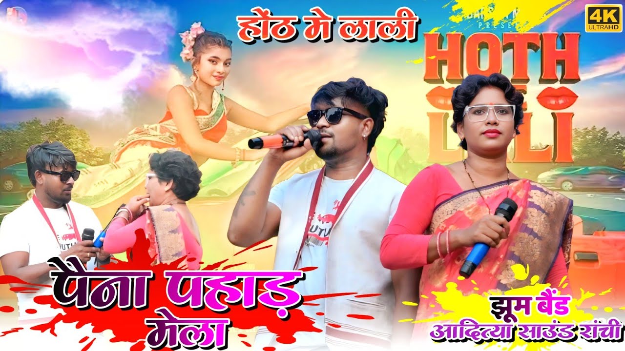 Hoth Me Lali Nagpuri Song  💋 होंठ मे लाली 💐  Nitesh kachhap & Chinta Devi  ❤️ पैना पहाड़ प्रोग्राम