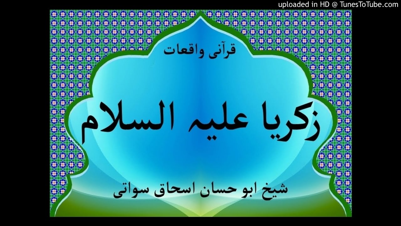 sheikh abu hassaan swati pashto bayan - زكرياء عليه السلام تذکره په قرآن