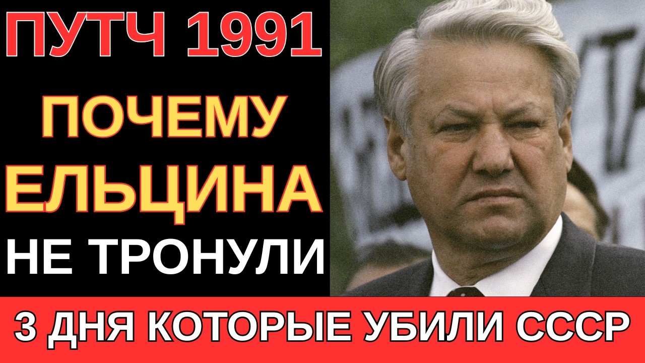 ПУТЧ 1991 — три дня, после которых СССР исчез