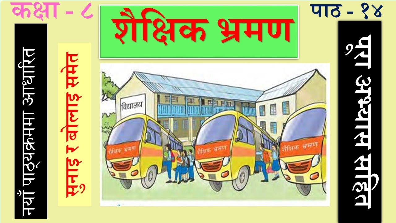 Nepali Class 8-Shaikshik Varman/शैक्षिक भ्रमण- पूरा अभ्यास सहित/Lesson -14/PLR Education/पाठ १४