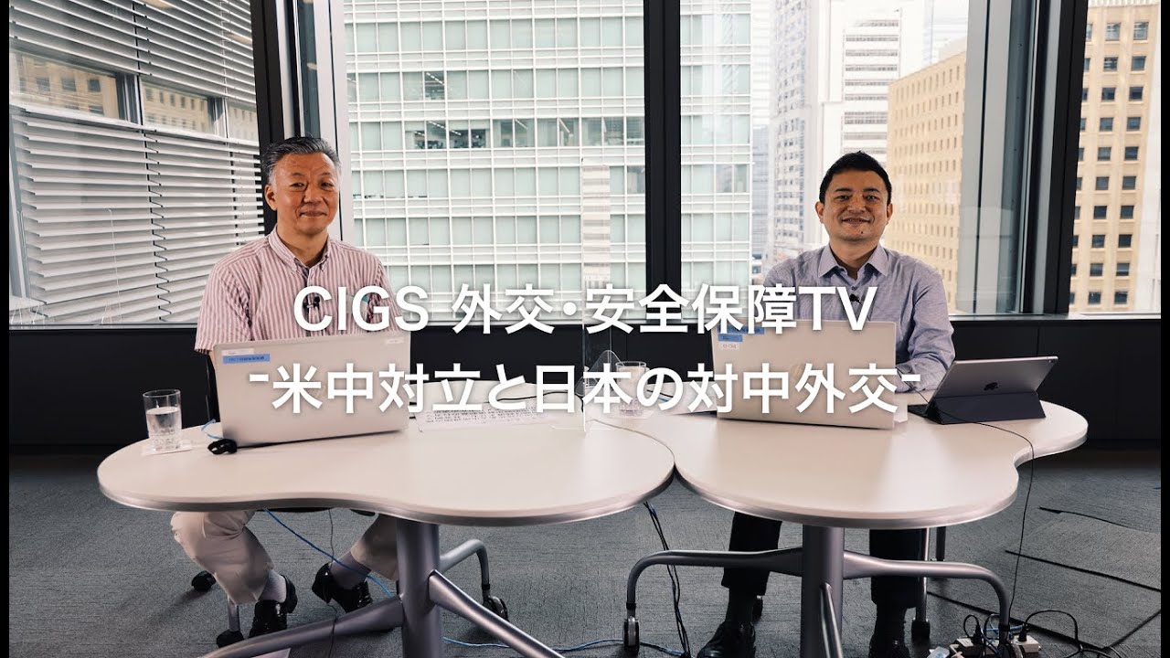CIGS外交・安全保障TV―米中対立と日本の対中外交―