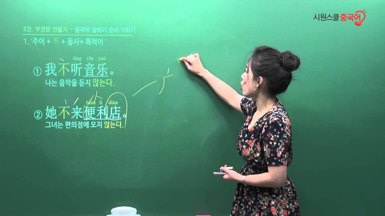 [시원스쿨 중국어]  중국어 문법 무료강의 2강