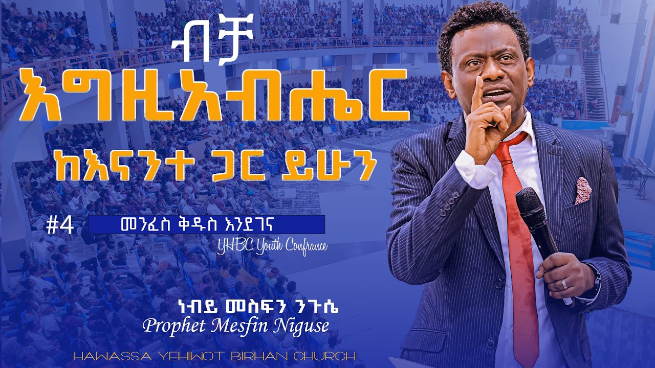 እግዚአብሔር ከእናንተ ጋር ይሁን Prophet Mesfin Niguse ድንቅ ትምህርት በነብይ መስፍን ንጉሴ #YHBC_Tube