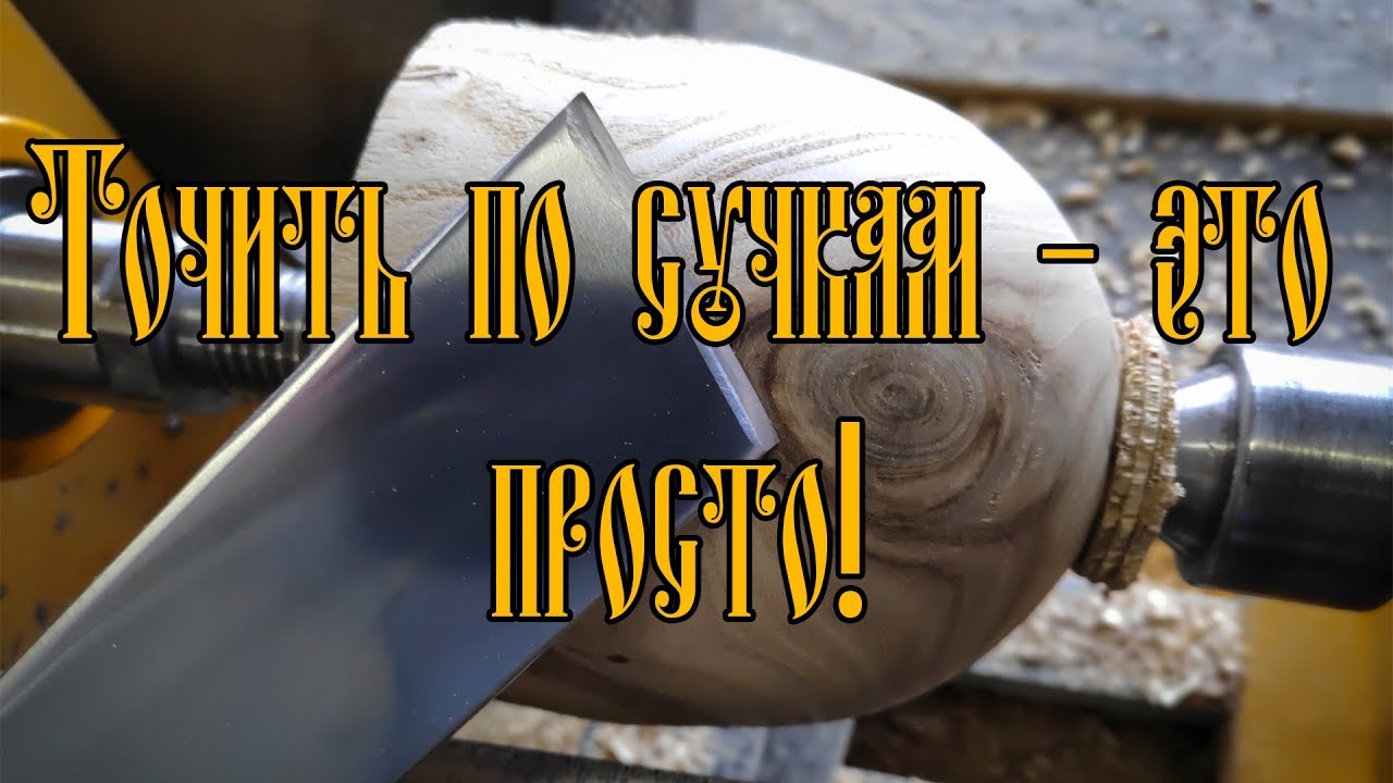КАК ЗАТОЧИТЬ МЕЙСЕЛЬ ДЛЯ ТВЁРДОЙ И СУЧКОВАТОЙ ДРЕВЕСИНЫ?