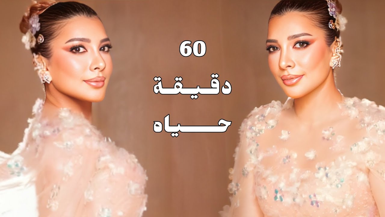 أصالة 60 دقيقة حياة - 60 Dqeqa hiat