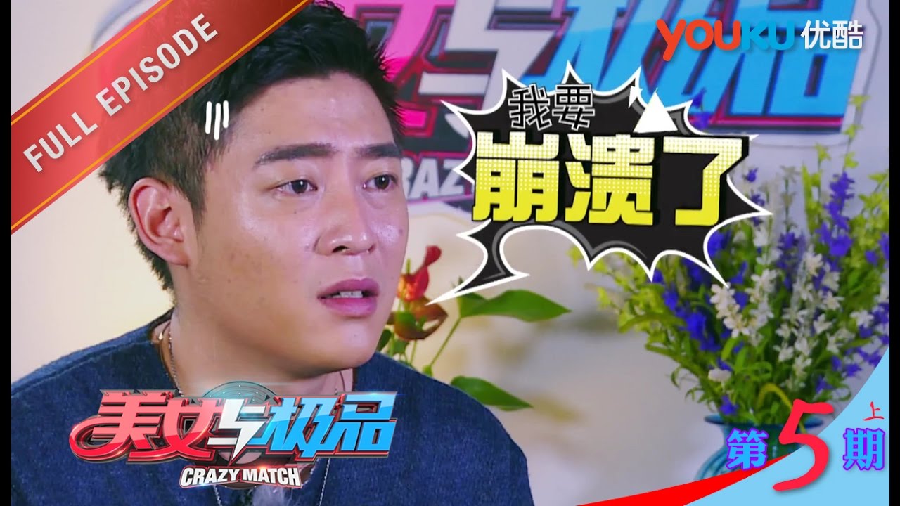 美女与极品 第5期上 直男遭痴女死缠难脱身