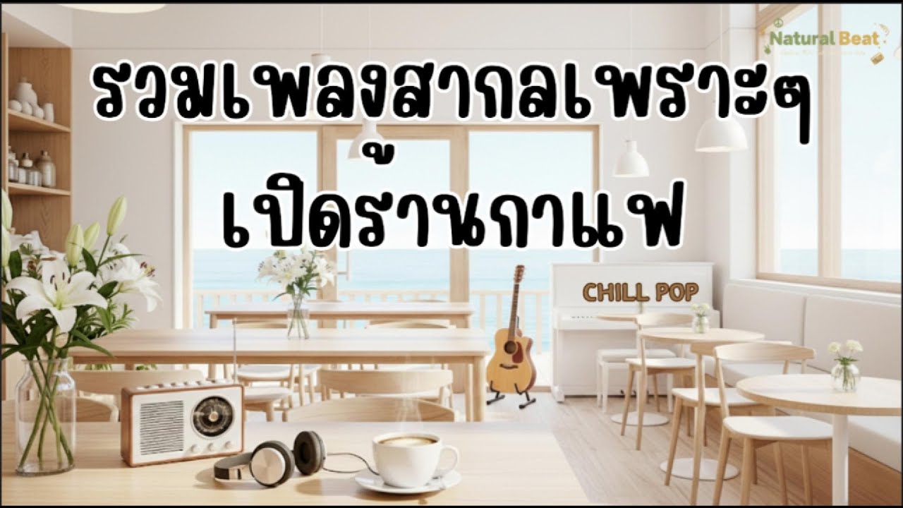 รวมเพลงสากลเพราะๆ Chill Pop เปิดร้านกาแฟ ฟังยาวๆ By Natural  Beat #เพลงใหม่2026 #ฟังยาวๆ
