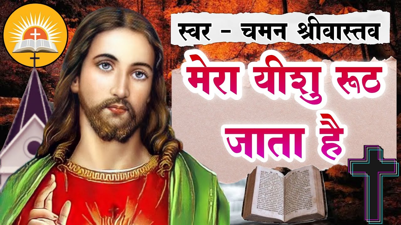 #Mera Yeshu Ruth Jata Hai | मेरा यीशु रूठ जाता है | #Chaman Srivastava | #Worship Song 2022