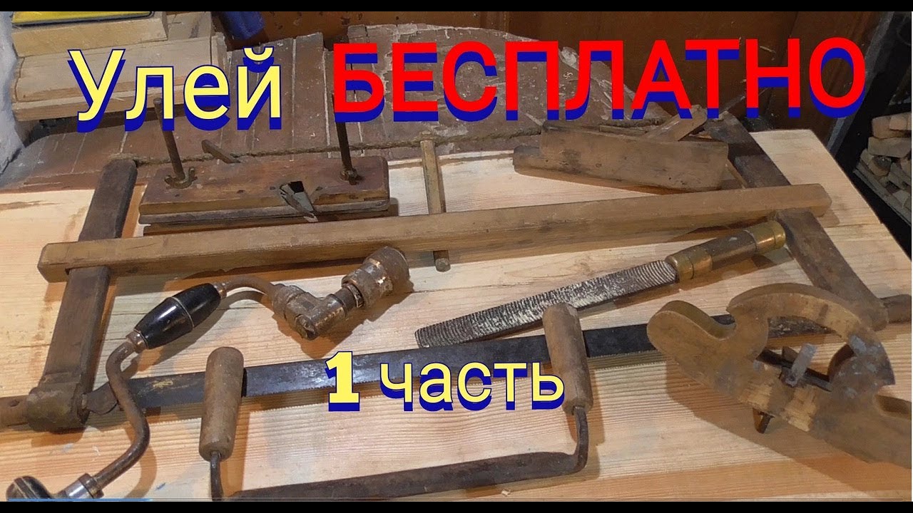 Улей из шкафа доступен всем.Инструмент которому более 60 лет.