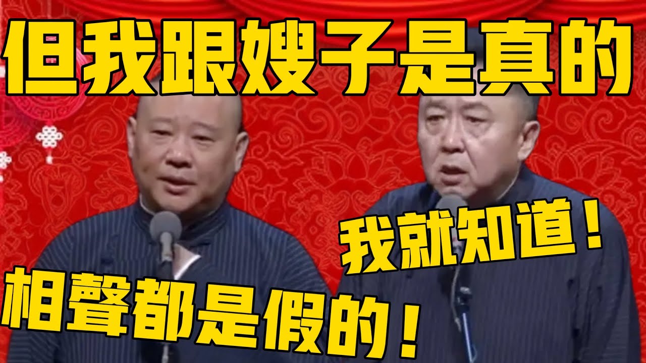 郭德綱：相聲都是假的，但我跟嫂嫂是真的！于謙：對，藝術加工！不對，我就知道！#郭德纲 #于谦#德云社#优酷#德云社最新相声